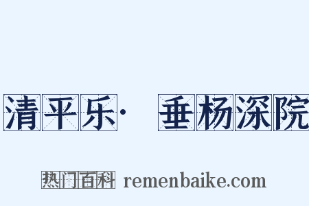 清平乐·垂杨深院是什么意思的图片